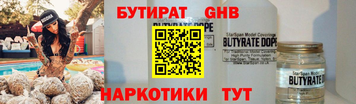 БУТИРАТ оксибутират  Вход с VPN  Россошь 