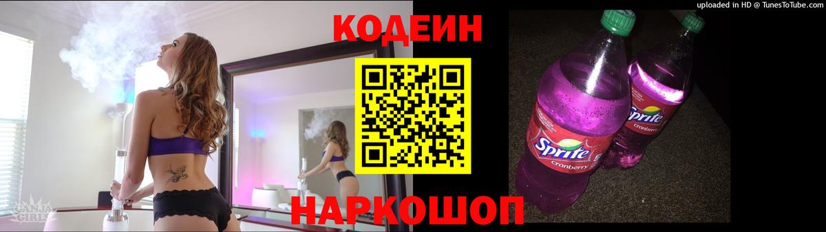 Кодеин Purple Drank  Вход с VPN  Россошь 